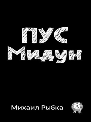 cover image of Пус Мидун
